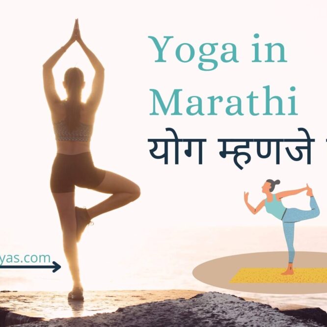 Yoga in Marathi (योग म्हणजे काय ?)