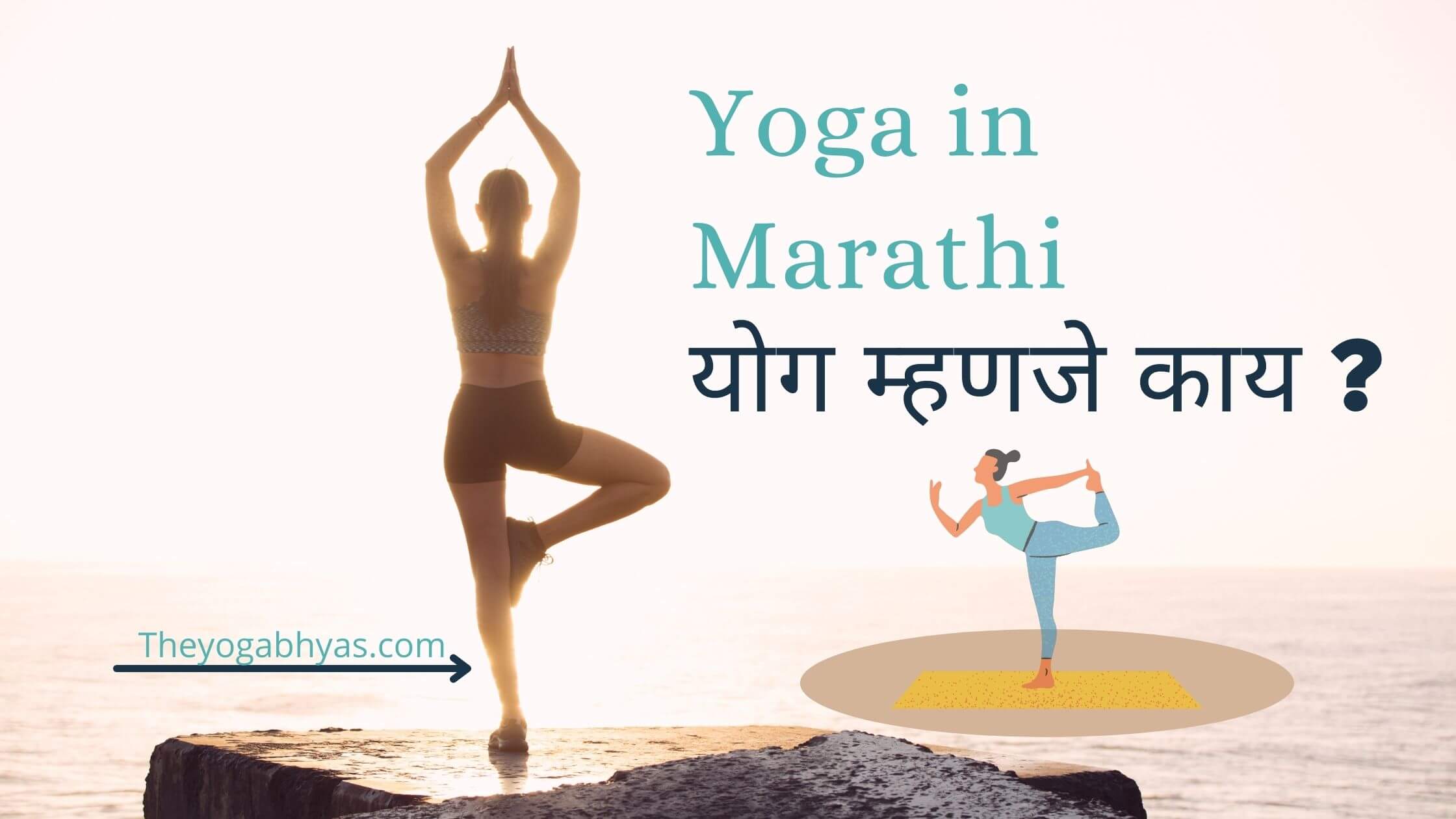 Yoga in Marathi (योग म्हणजे काय ?)